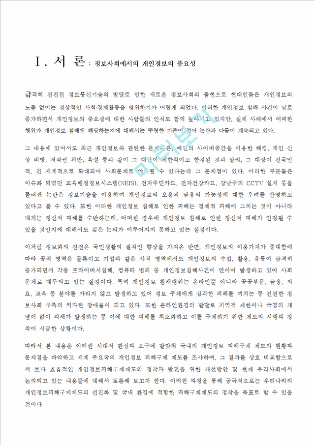 [정보사회론] 개인정보침해 유형 및 실태와 대책방안.hwp